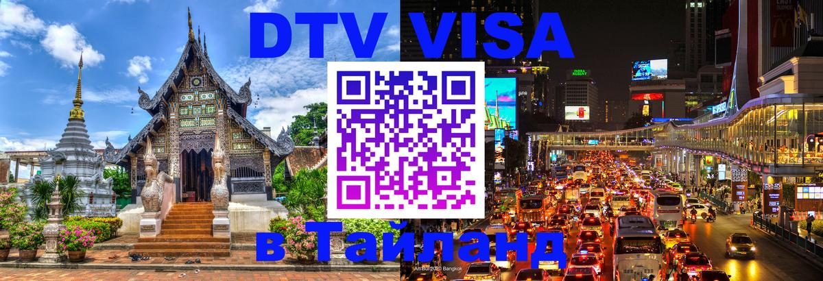Стоимость и условия DTV визы — оформление в Таиланд под ключ - Черкесск  18.11.2025 